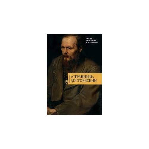Обложка книги «"Странный" Достоевский (L)» — Басин Е., ISBN 9785929004186