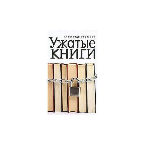Обложка книги «Ужатые книги (L)» — Образцов А., ISBN 9785914194014