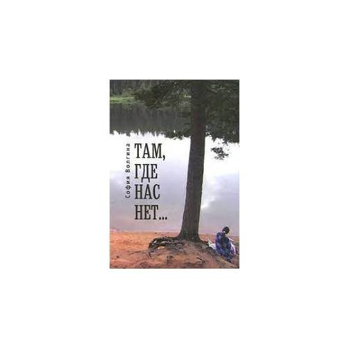 Обложка книги «Там, где нас нет... (L)» — Волгина С., ISBN 9785914192768