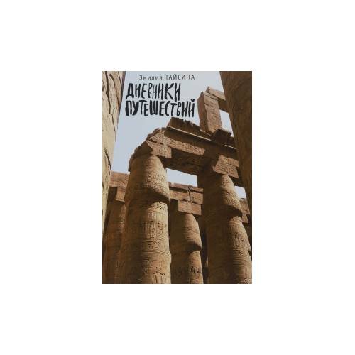 Обложка книги «Дневники путешествий (L)» — Эмилия Тайсина, ISBN 9785906823588