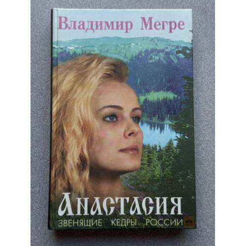 Обложка книги «Анастасия. Звенящие кедры России» — Мегре Владимир Николаевич, ISBN 5884752970