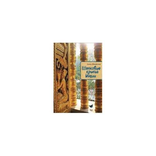 Обложка книги «Шелковые крылья Индии (L)» — Елена Яблонская, ISBN 9785914199866