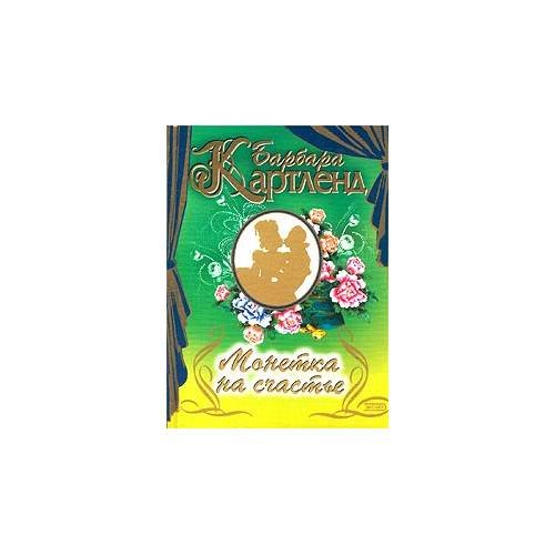Обложка книги «Монетка на счастье (L)» — Картленд Барбара, ISBN 5699004475