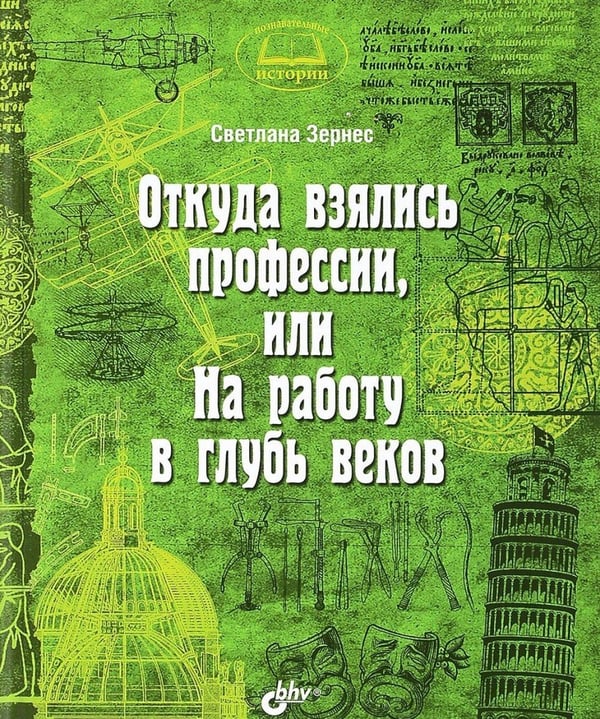 Обложка книги «Откуда взялись профессии, или На работу в глубь веков» — Зернес Светлана Павловна, ISBN 9785977536189