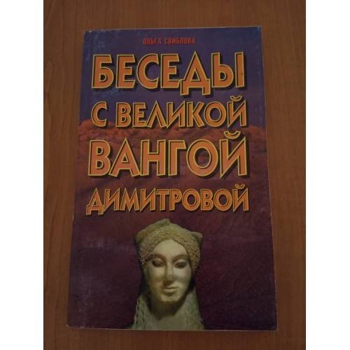 Обложка книги «Баседы с великой Вангой Димитровой» — Ольга Свиблова, ISBN 9854375048