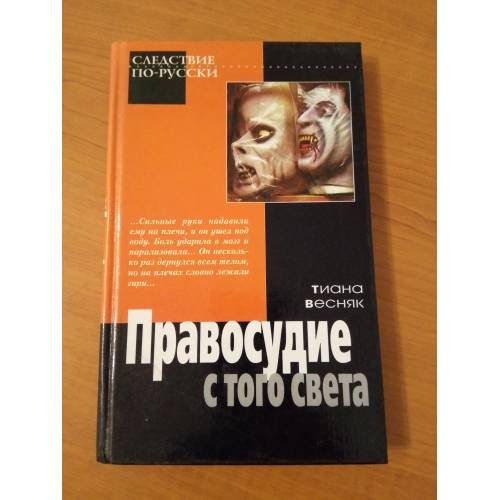 Обложка книги «Правосудие с того света» — Весняк Тиана, ISBN 5170065124
