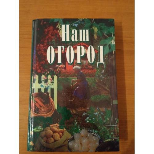 Обложка книги «Наш огород» — Автор не указан, ISBN 5783804452