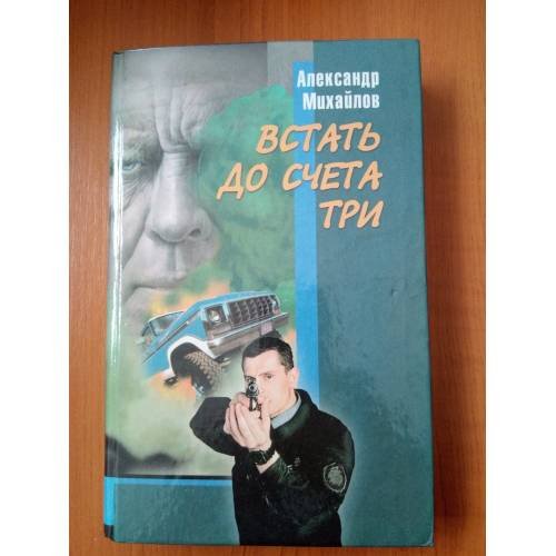 Обложка книги «Встать до счета три. Кевларовые парни» — Михайлов А.Г., ISBN 5222008975