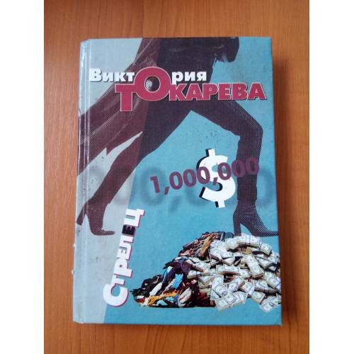 Обложка книги «Стрелец» — Виктория Токарева, ISBN 5170043538