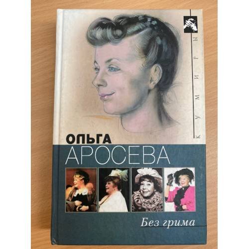Обложка книги «Без грима» — Аросева Ольга Александровна, ISBN 5952402720
