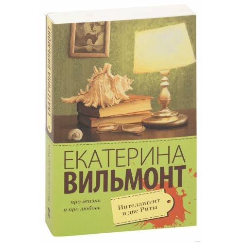 Обложка книги «Интеллигент и две Риты (L)» — Вильмонт Екатерина Николаевна, ISBN 9785170955534