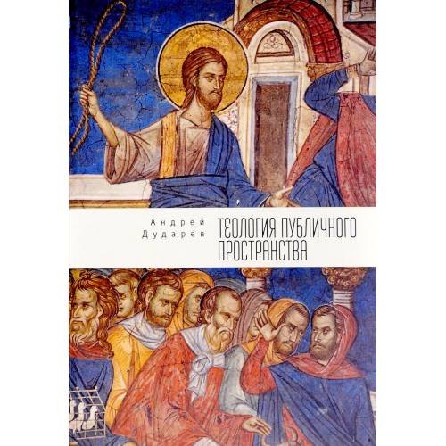 Обложка книги «Теология публичного пространства (L)» — Андрей Николаевич Дударев, ISBN 9785906980168
