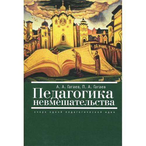 Обложка книги «Педагогика невмешательства.Очерк одной педагогической идеи (L)» — Гагаев А.,Гагае, ISBN 9785906705211