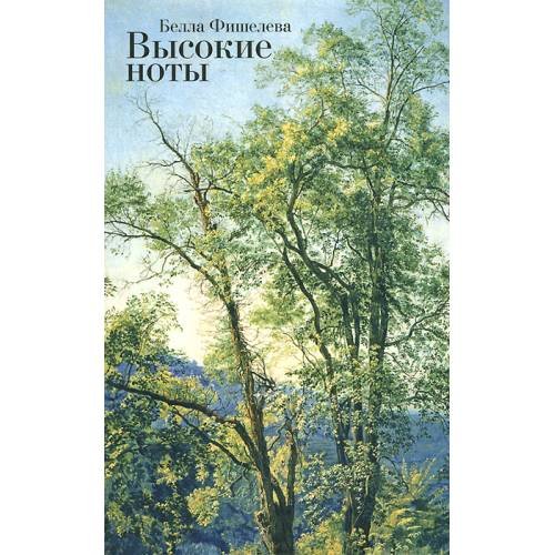 Обложка книги «Высокие ноты (L)» — Белла Фишелева, ISBN 9785906705457