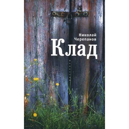 Обложка книги «Клад (L)» — Черепанов Н.Н., ISBN 9785914199095