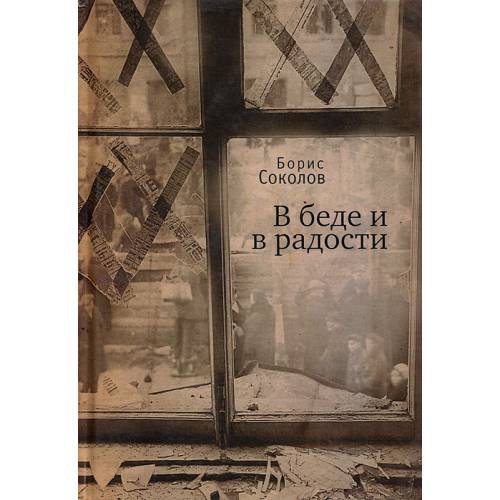 Обложка книги «В беде и радости (L)» — Борис Соколов, ISBN 9785906705204