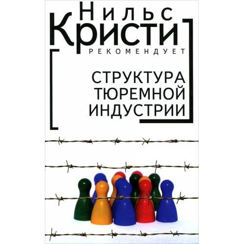Обложка книги «Структура тюремной индустрии (L)» — Автор не указан, ISBN 9785914196506