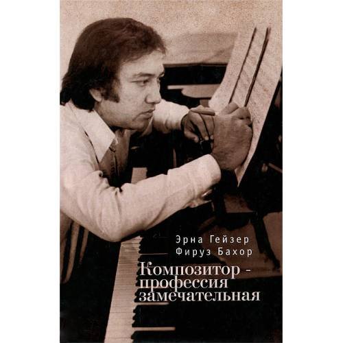 Обложка книги «Композитор - профессия замечательная (L)» — Гейзер Э., Бахор Ф., ISBN 9785914195882