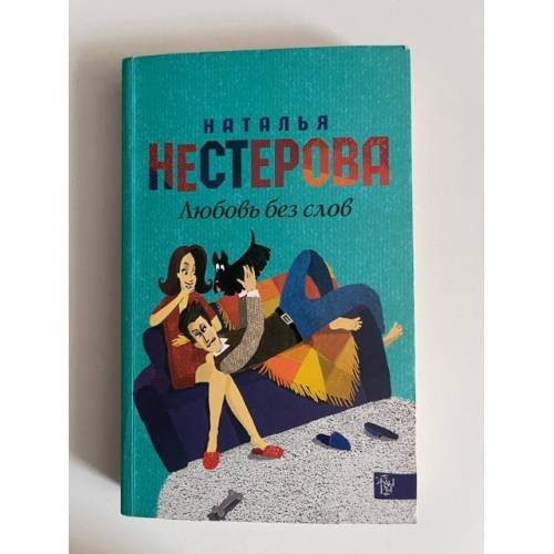 Обложка книги «Любовь без слов» — Нестерова Наталья, ISBN 9785170855780