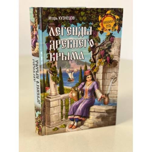 Обложка книги «Легенды древнего Крыма» — Кузнецов Игорь Николаевич, ISBN 9785448414596