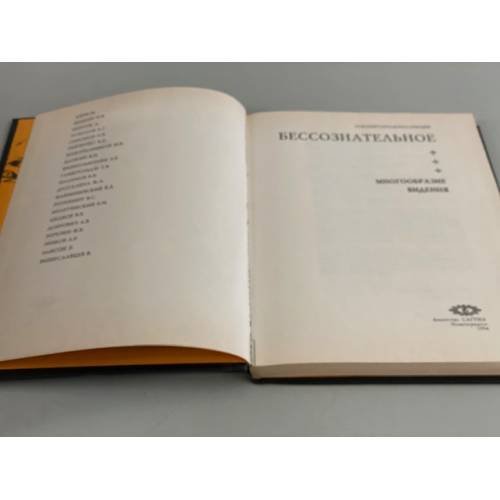 Дополнительное изображение книги « Бессознательное. Многообразие видения»