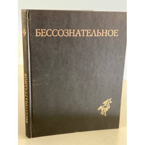 Обложка книги «Бессознательное. Многообразие видения» — Автор не указан, ISBN 5759301969