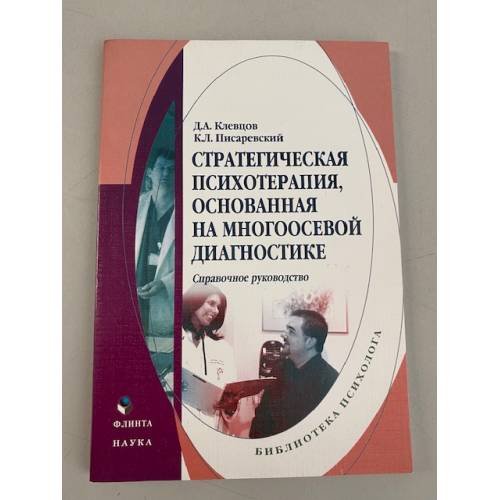 Обложка книги «Стратегическая психотерапия, основанная на многоосевой диагностике. Справочное руководство» — Клевцов Дмитрий Александрович, Писаревский Константин Леонидович, ISBN 9785976509375