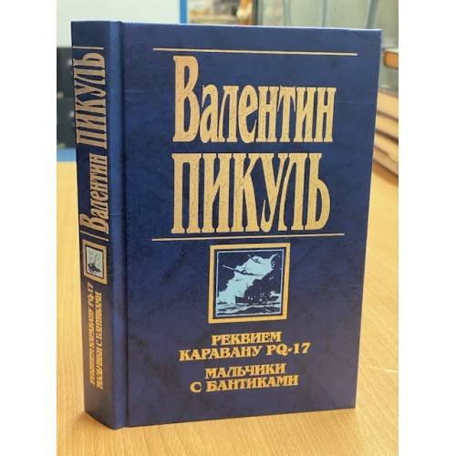 Обложка книги «Реквием каравану PQ-17. Мальчики с бантиками» — Валентин Пикуль, ISBN 5783802018