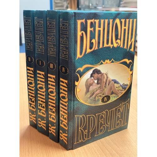 Обложка книги «Кречет (комплект из 4 книг)» — Бенцони Жюльетта