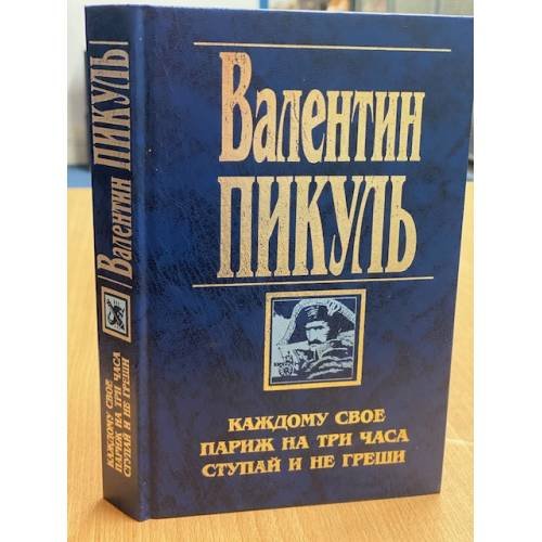 Обложка книги «Каждому своё. Париж на три часа. Ступай и не греши» — Валентин Пикуль, ISBN 5783801356