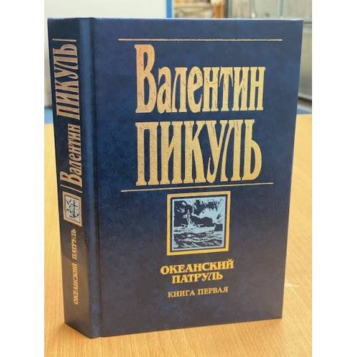 Обложка книги «Океанский патруль. Книга первая. Аскольдовцы» — Валентин Пикуль, ISBN 5783802646
