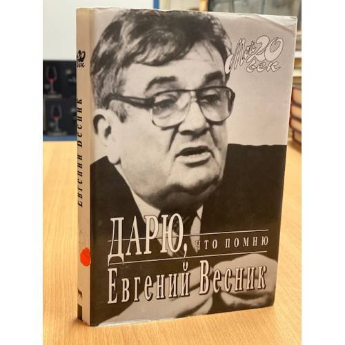 Обложка книги «Дарю, что помню» — Весник Евгений Яковлевич, ISBN 5702701542