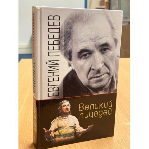Обложка книги «Великий лицедей» — Евгений Лебедев, ISBN 5227015910