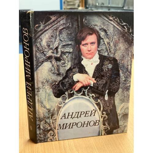 Обложка книги «Андрей Миронов. Сборник воспоминаний» — Бржезицкая Аста Давыдовна и др., ISBN 5227001901