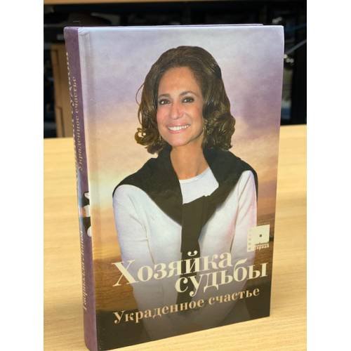 Обложка книги «Хозяйка судьбы . Украденное счастье» — Габриэлла Лопез, ISBN 5971200089