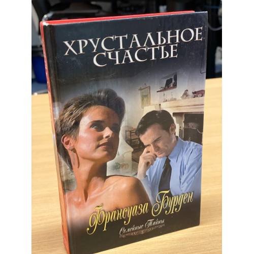Обложка книги «Хрустальное счастье» — Франсуаза Бурден, ISBN 579052799X