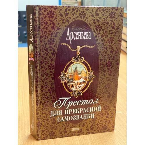 Обложка книги «Престол для прекрасной самозванки» — Арсеньева Елена, ISBN 5699014187