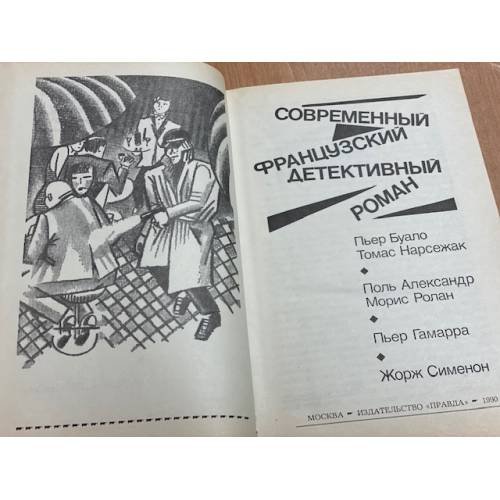 Дополнительное изображение книги «Современный французский детективный роман»