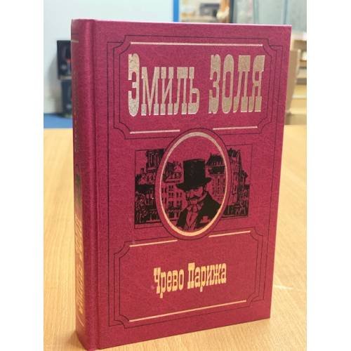 Обложка книги «Чрево Парижа» — Эмиль Золя, ISBN 578380486X