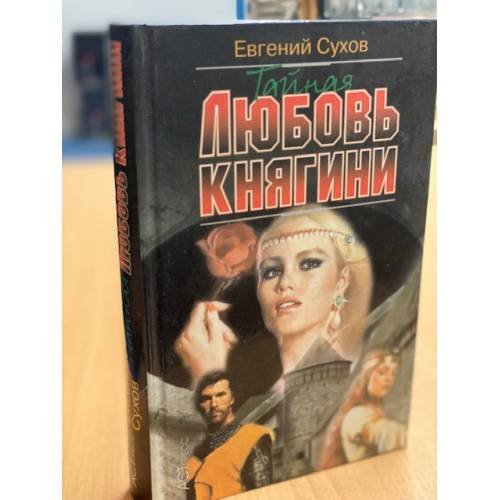 Обложка книги «Тайная любовь княгини» — Евгений Сухов, ISBN 5780504245