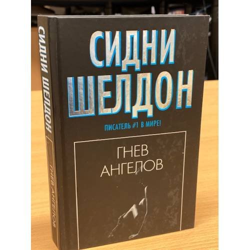 Обложка книги «Гнев ангелов» — Шелдон Сидни, ISBN 5170386877