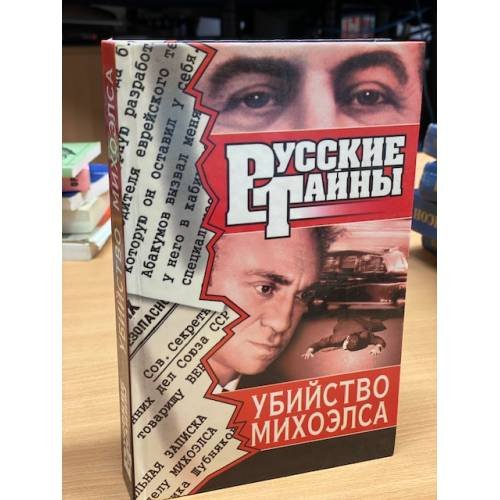 Обложка книги «Убийство Михоэлса» — Виктор Владимирович Левашов, ISBN 5739000106
