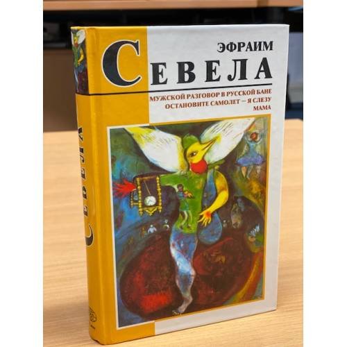 Обложка книги «Мужской разговор в русской бане. Остановите самолет - я слезу. Мама» — Севела Эфраим, ISBN 5819100913