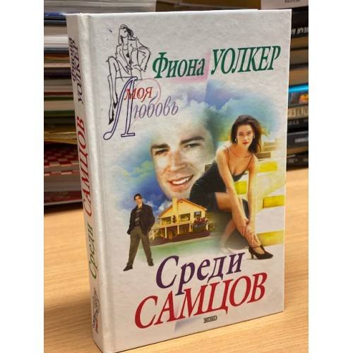 Обложка книги «Среди самцов» — Уолкер Фиона, ISBN 5699036814
