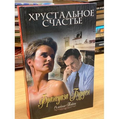 Обложка книги «Хрустальное счастье» — Франсуаза Бурден, ISBN 579052799X