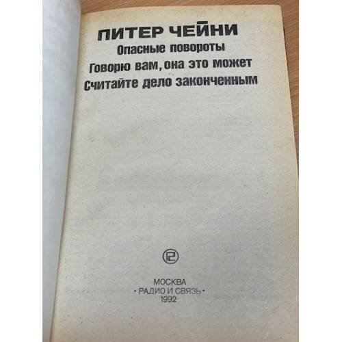 Дополнительное изображение книги «Опасные повороты»