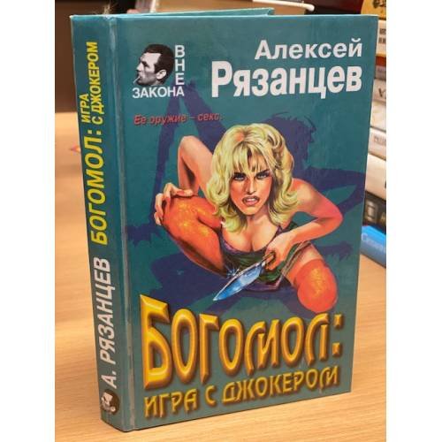 Обложка книги «Богомол: игра с джокером» — Рязанцев Алексей Борисович, ISBN 5040030290