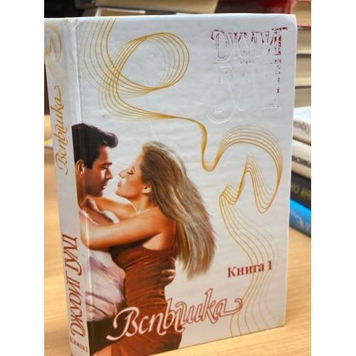 Обложка книги «Вспышка. Kнига 1» — Гулд Джудит, ISBN 5170057040