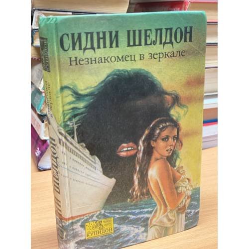 Обложка книги «Незнакомец в зеркале : роман» — Шелдон Сидни, ISBN 5873220336