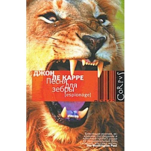 Обложка книги «Песня для зебры» — Ле Карре Джон, ISBN 9785271322846